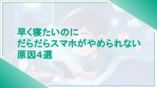 【スマホ依存】早く寝たいのにだらだらスマホがやめられない原因４選