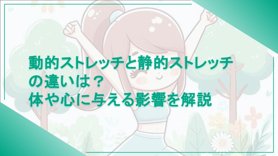 動的ストレッチと静的ストレッチの違いは？体や心に与える影響を解説