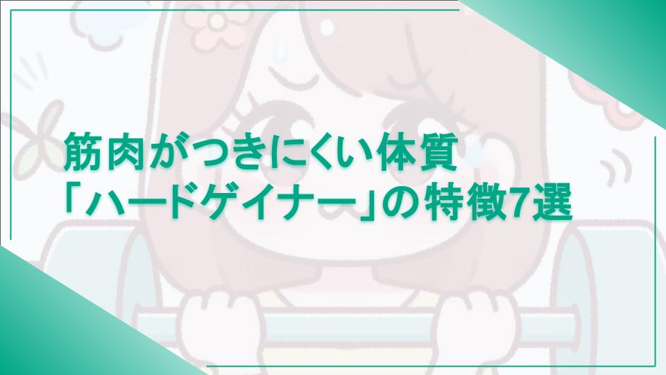 筋肉がつきにくい体質「ハードゲイナー」の特徴7選