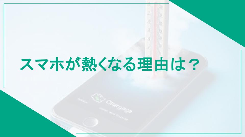 スマホが熱くなる理由は？