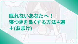 眠れないあなたへ！寝つきを良くする方法４選＋(おまけ)