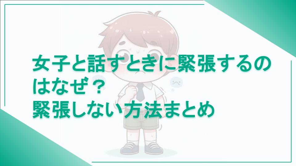 女子と話すときに緊張するのはなぜ？緊張しない方法まとめ